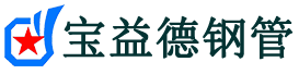 宝益德钢管掇刀分公司-掇刀声测管现货-掇刀本地资源现货